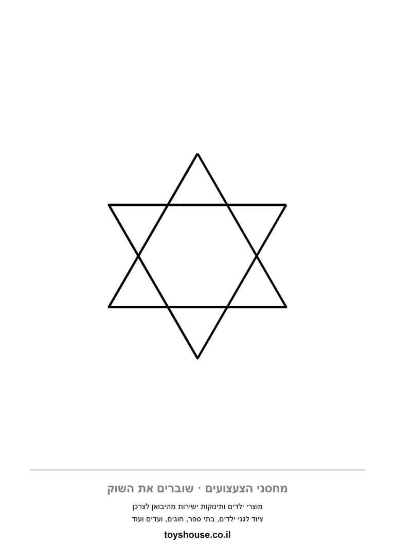 כוכב מגן דוד עם קו כפול, דף צביעה להדפסה לחג החנוכה
