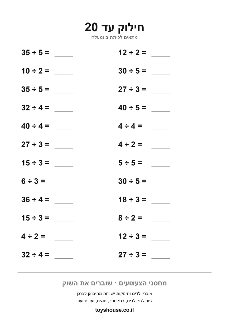 דף עבודה לתרגילי חילוק, מוכן להדפסה