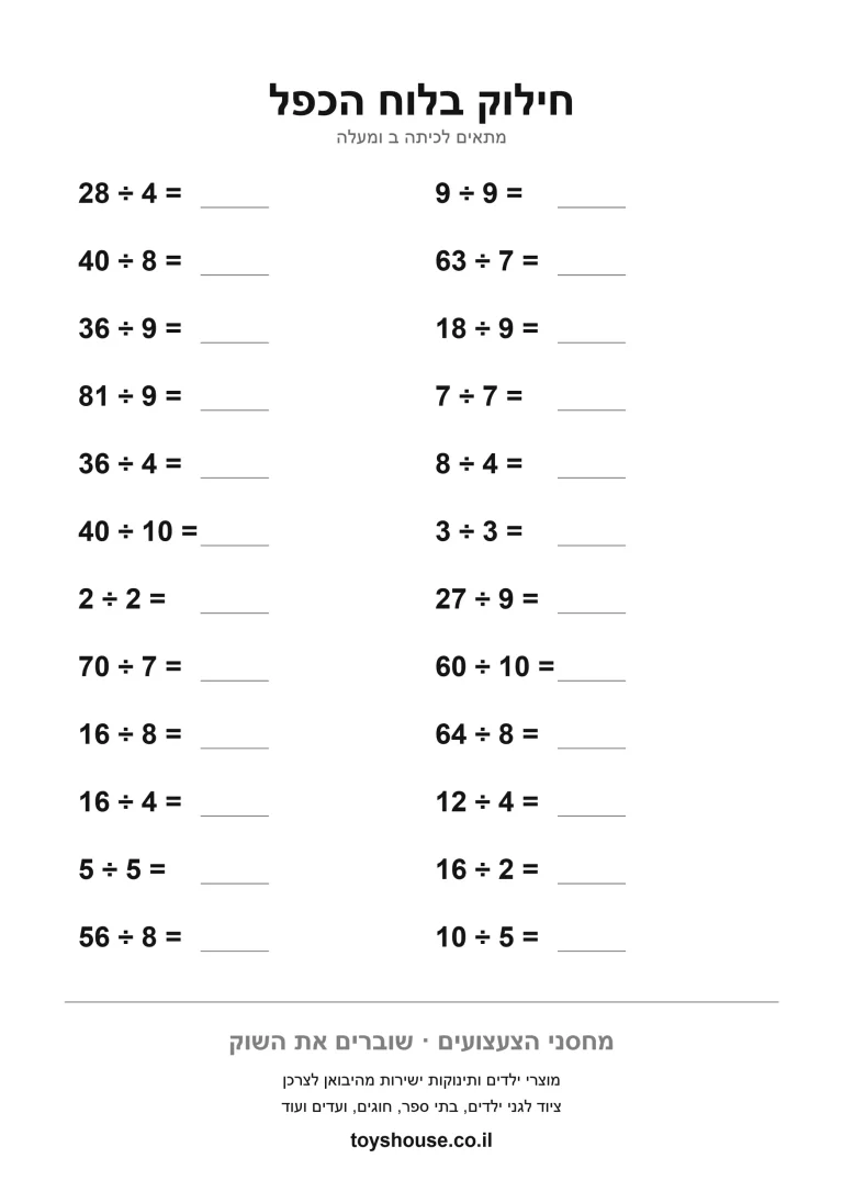 דף עבודה לתרגילי חילוק להדפסה ולתרגול לתרגול עצמאי
