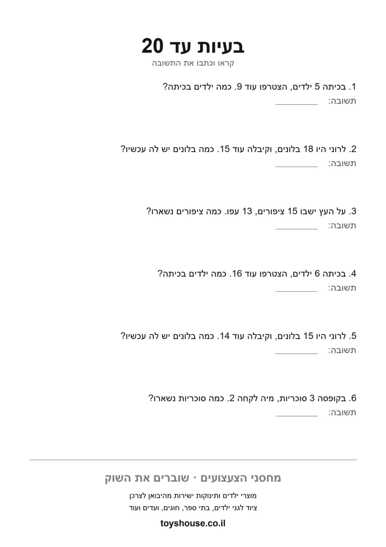 דף עבודה לבעיה מילולית בחשבון להדפסה ולתרגול