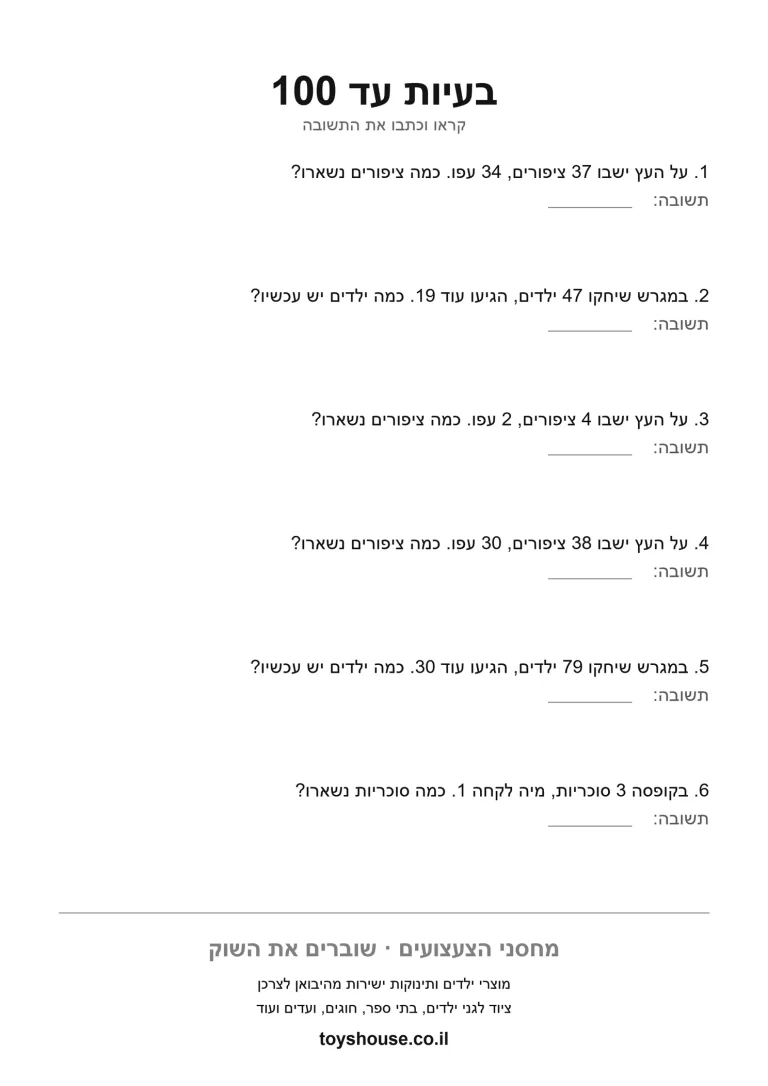 דף עבודה לבעיה מילולית בחשבון, מוכן להדפסה לתרגול עצמאי