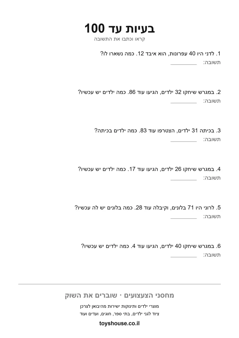 דף עבודה לבעיה מילולית בחשבון להדפסה ולתרגול לתרגול עצמאי