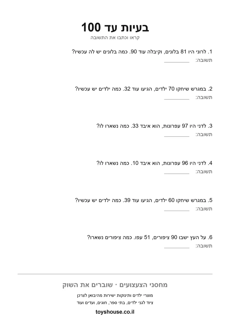 בעיה מילולית בחשבון, דף עבודה להדפסה לילדים לתרגול עצמאי