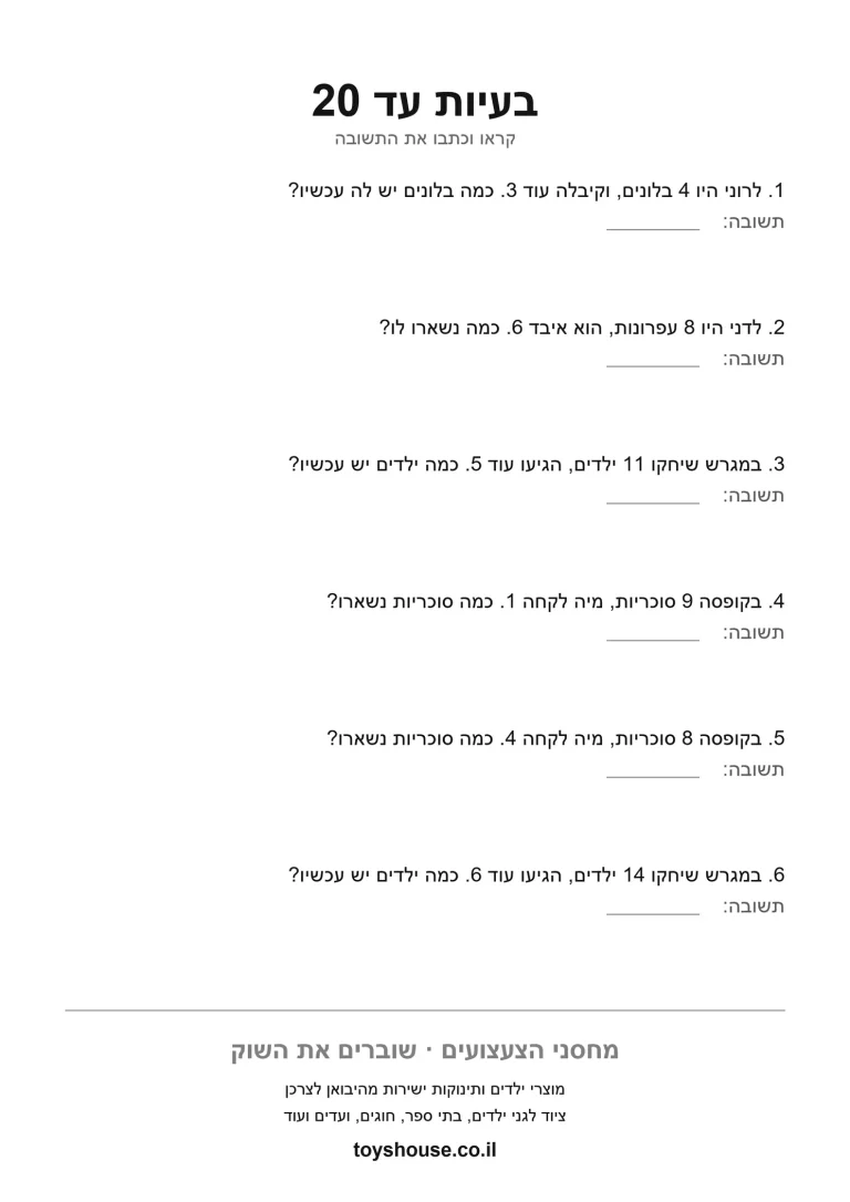 בעיה מילולית בחשבון, דף עבודה להדפסה לילדים