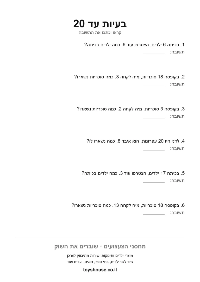דף תרגול לבעיה מילולית בחשבון להדפסה