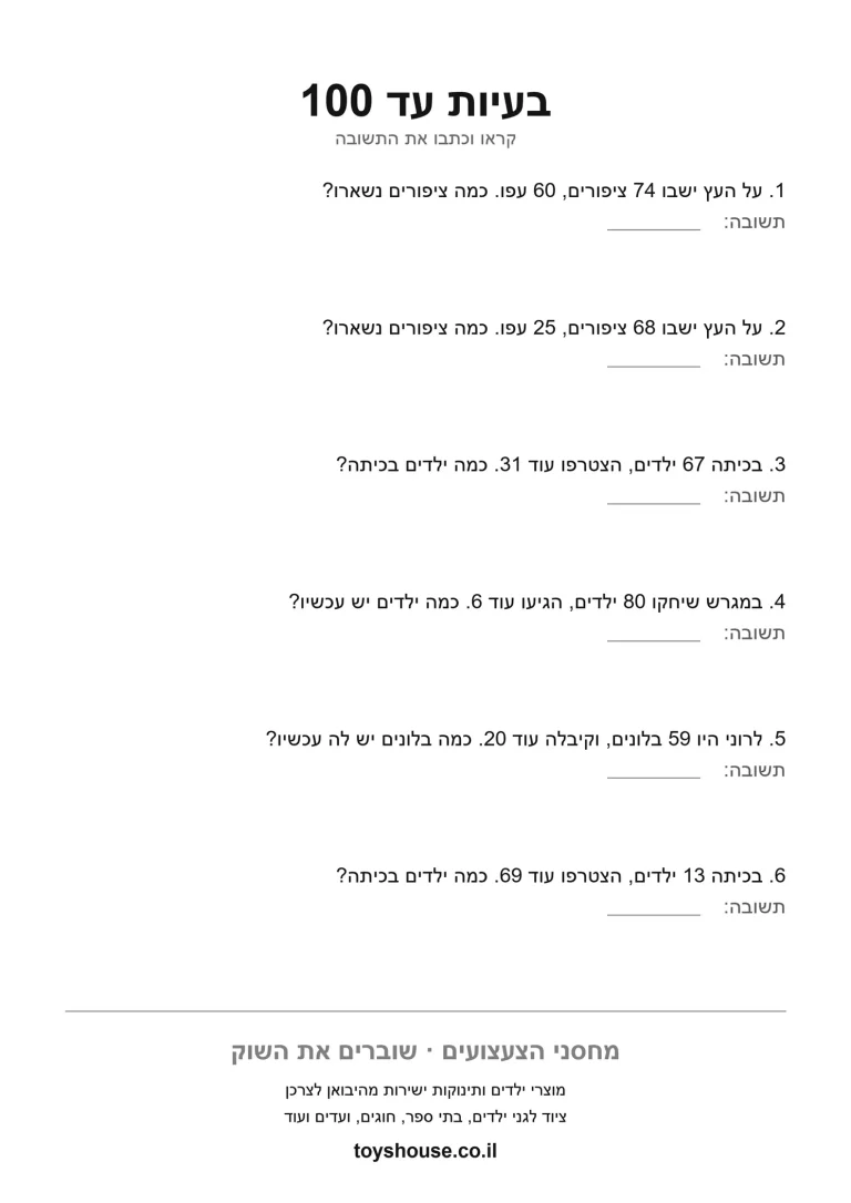 דף עבודה לבעיה מילולית בחשבון, מוכן להדפסה בבית ובכיתה
