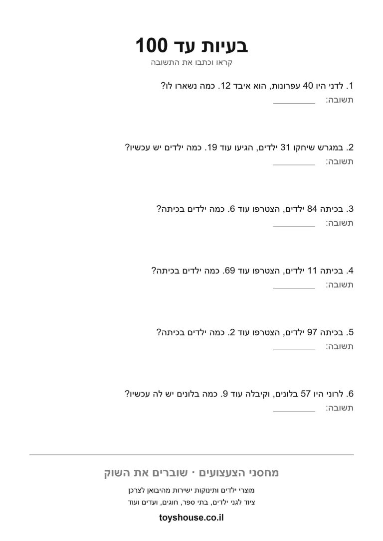 בעיה מילולית בחשבון, דף עבודה להדפסה לילדים בבית ובכיתה