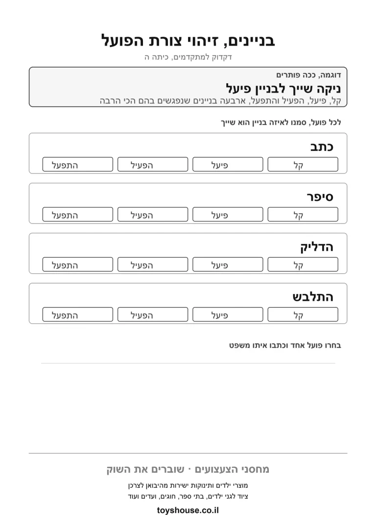 דף עבודה לזיהוי בניין הפועל, מוכן להדפסה