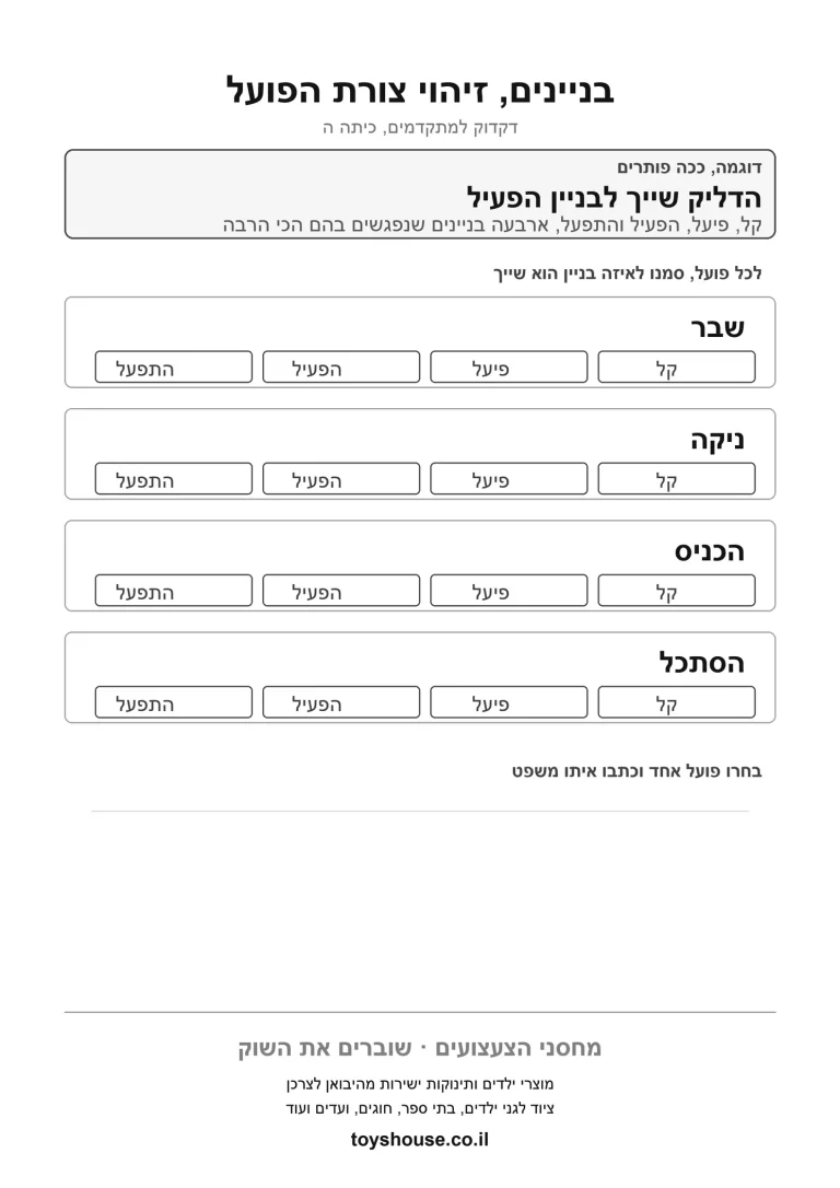 דף עבודה לזיהוי בניין הפועל להדפסה ולתרגול