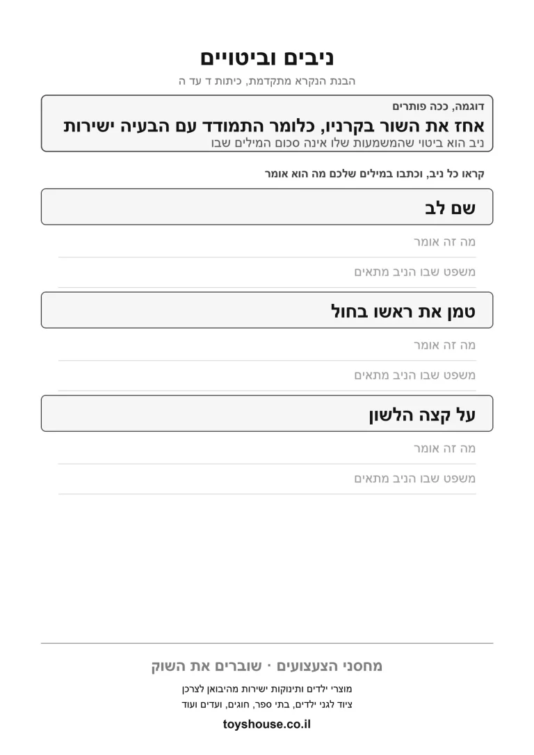 דף עבודה להבנת ביטוי וניב בעברית, מוכן להדפסה