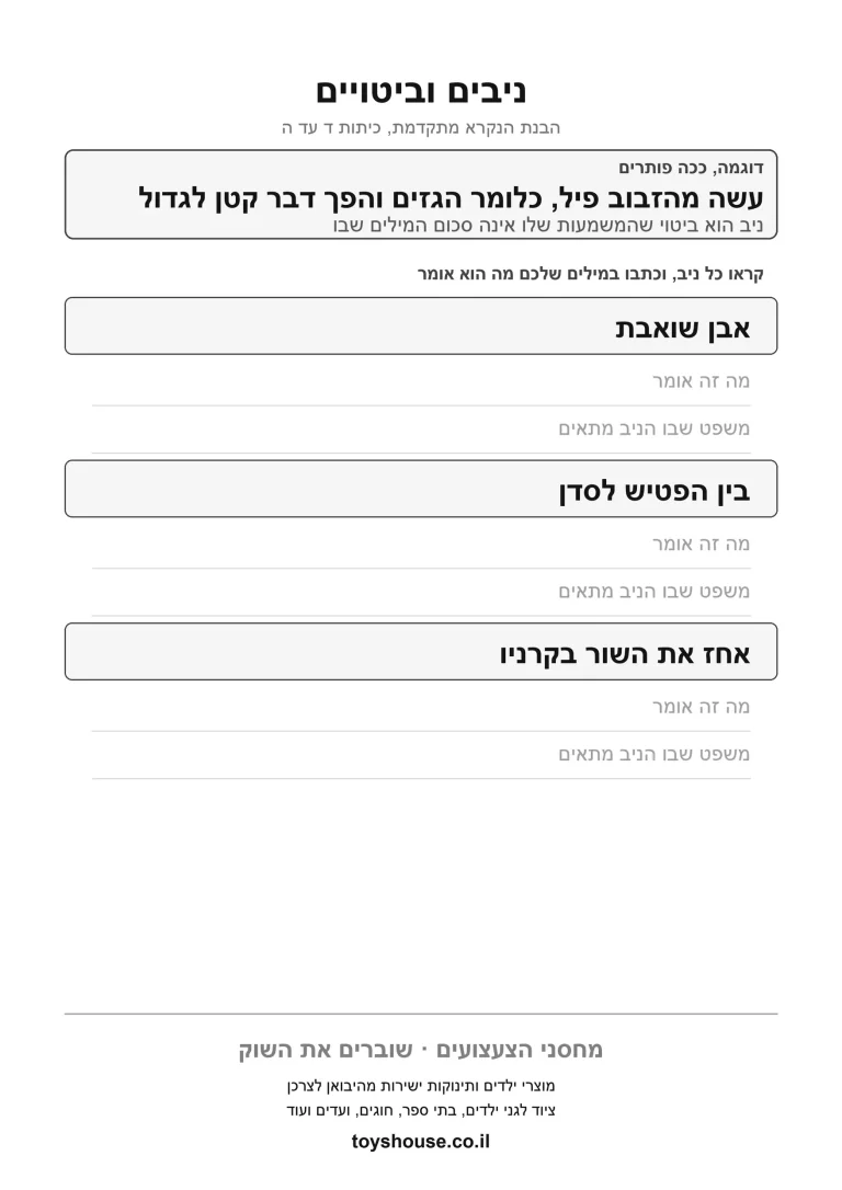 דף עבודה להבנת ביטוי וניב בעברית להדפסה ולתרגול