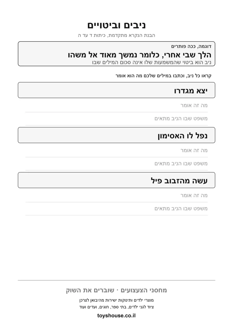 הבנת ביטוי וניב בעברית, דף עבודה להדפסה לילדים
