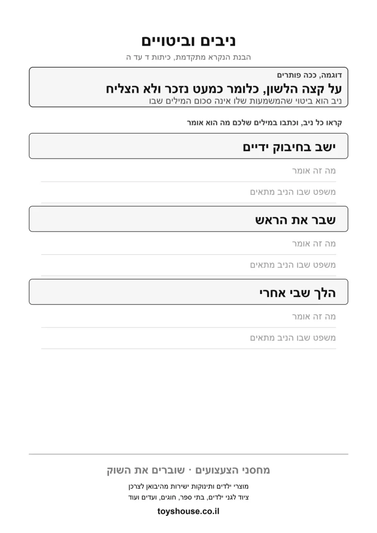 דף תרגול להבנת ביטוי וניב בעברית להדפסה