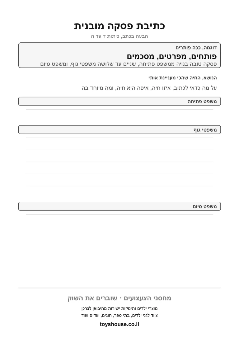 דף עבודה לכתיבת פסקה קצרה, מוכן להדפסה