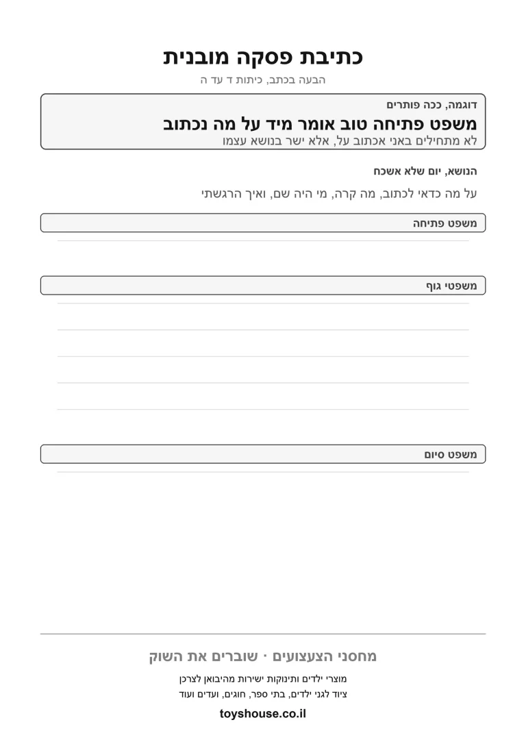 דף עבודה לכתיבת פסקה קצרה להדפסה ולתרגול