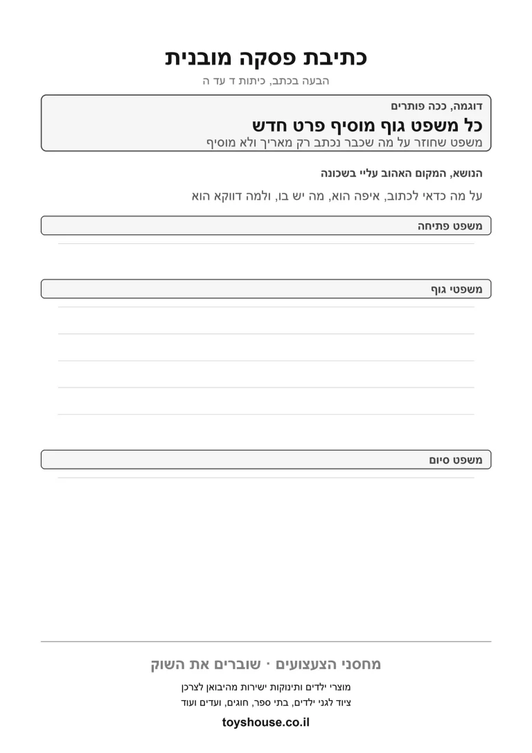 כתיבת פסקה קצרה, דף עבודה להדפסה לילדים