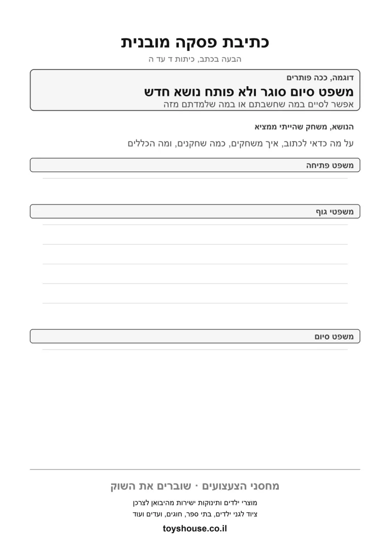 דף תרגול לכתיבת פסקה קצרה להדפסה
