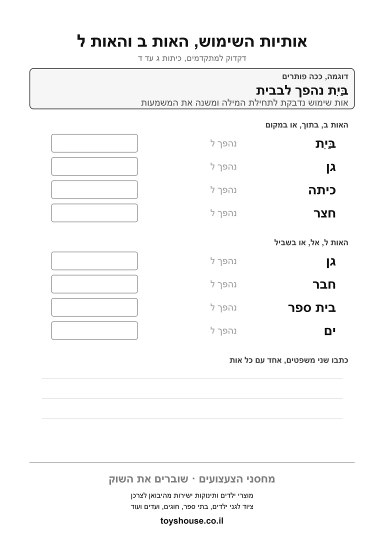 דף עבודה לאותיות השימוש, לתרגול תחילית מחוברת למילה להדפסה