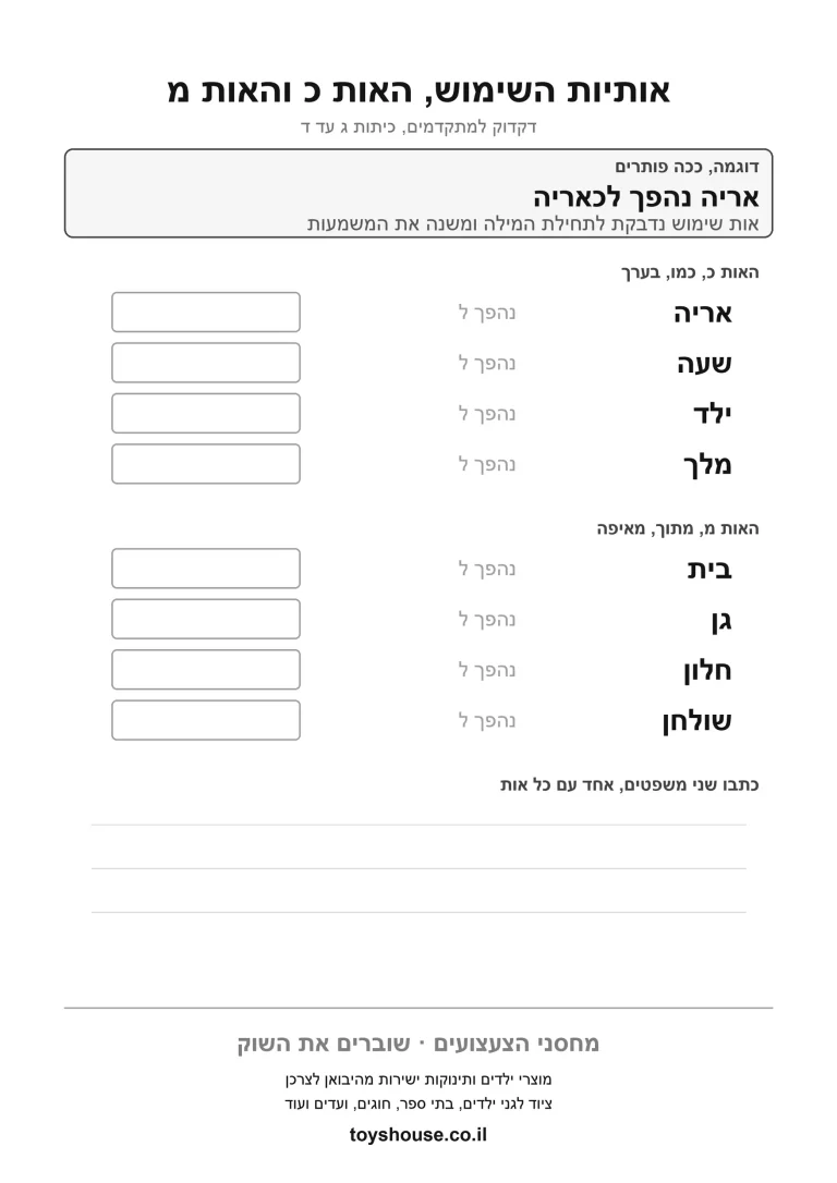 דף עבודה נוסף לאותיות השימוש, לתרגול חיבור אות למילה להדפסה