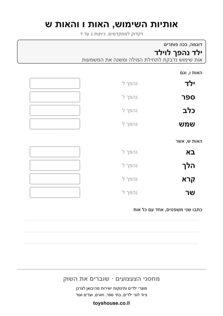 דף עבודה לאותיות השימוש, לתרגול קריאת המילה עם התחילית להדפסה