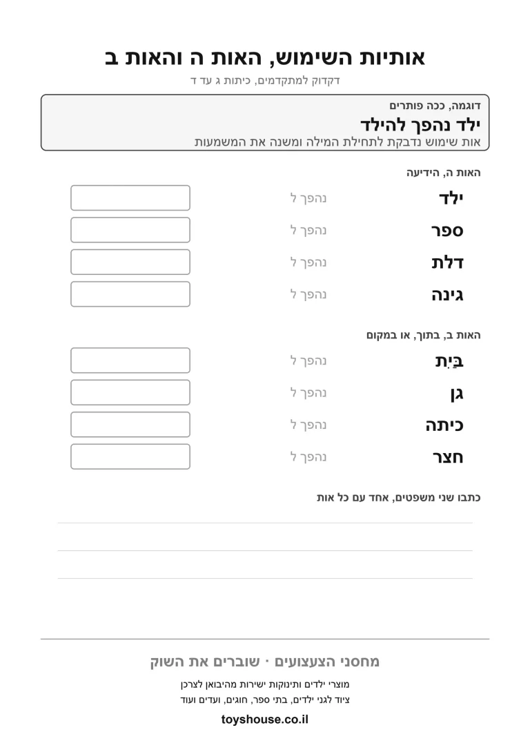 דף עבודה מתקדם לאותיות השימוש, לתרגול זיהוי התחילית להדפסה