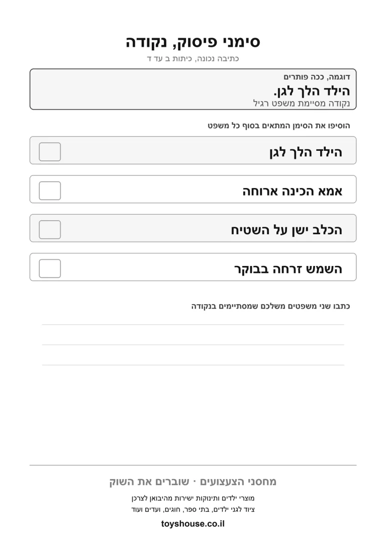 דף עבודה לשימוש נכון בסימני פיסוק, מוכן להדפסה