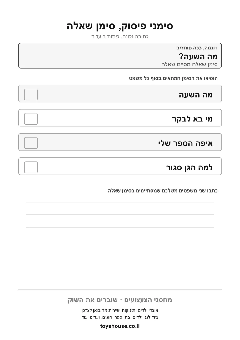 דף עבודה לשימוש נכון בסימני פיסוק להדפסה ולתרגול
