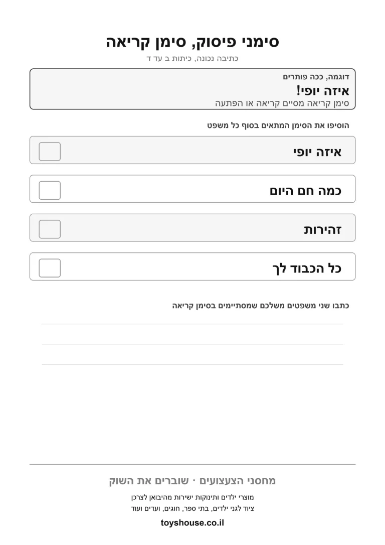 שימוש נכון בסימני פיסוק, דף עבודה להדפסה לילדים