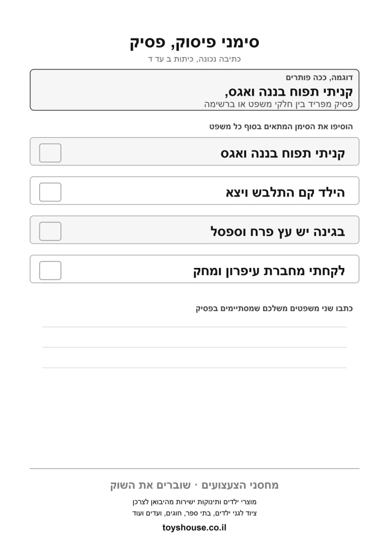 דף תרגול לשימוש נכון בסימני פיסוק להדפסה