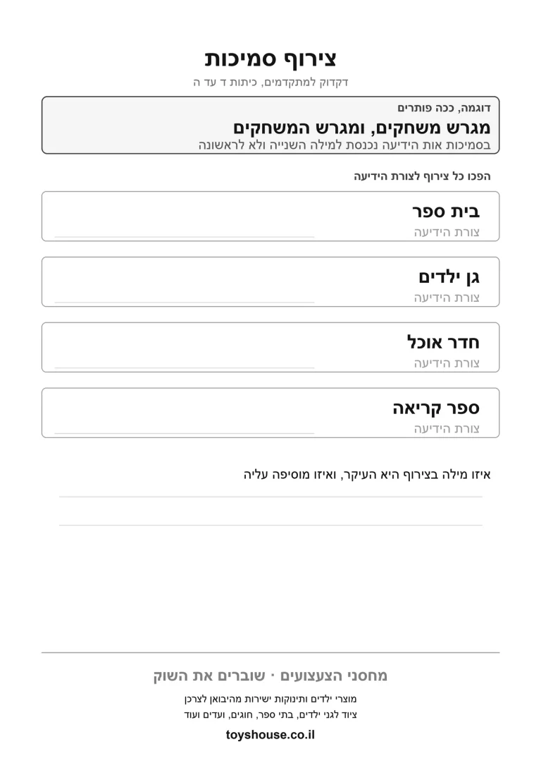 דף עבודה לתרגול צורת הסמיכות, מוכן להדפסה