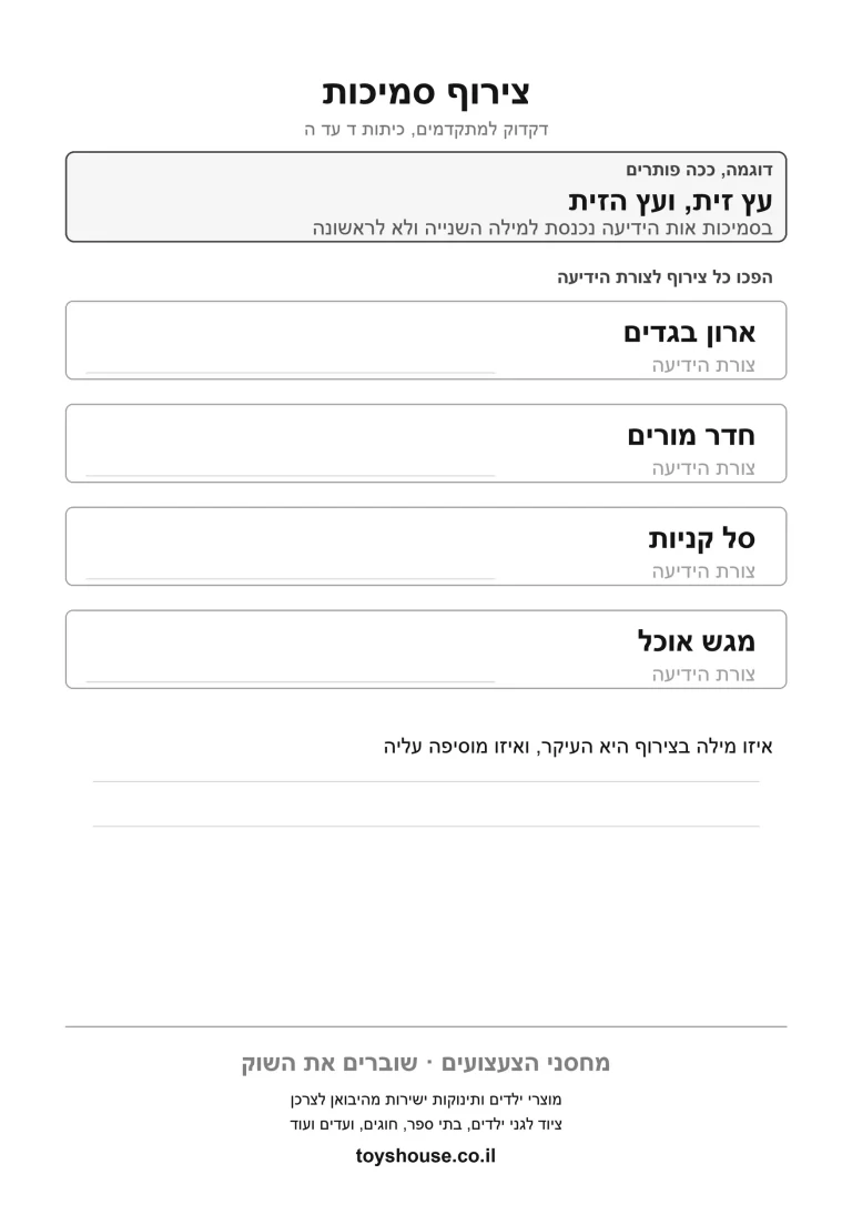 תרגול צורת הסמיכות, דף עבודה להדפסה לילדים