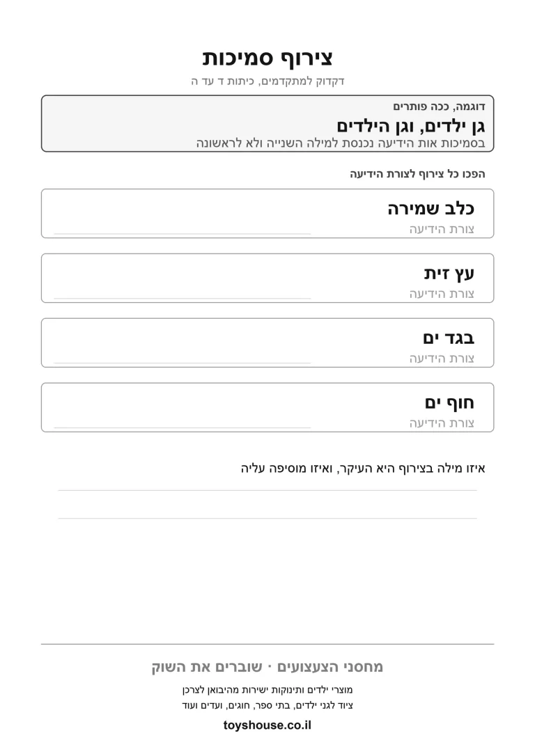 דף תרגול לתרגול צורת הסמיכות להדפסה