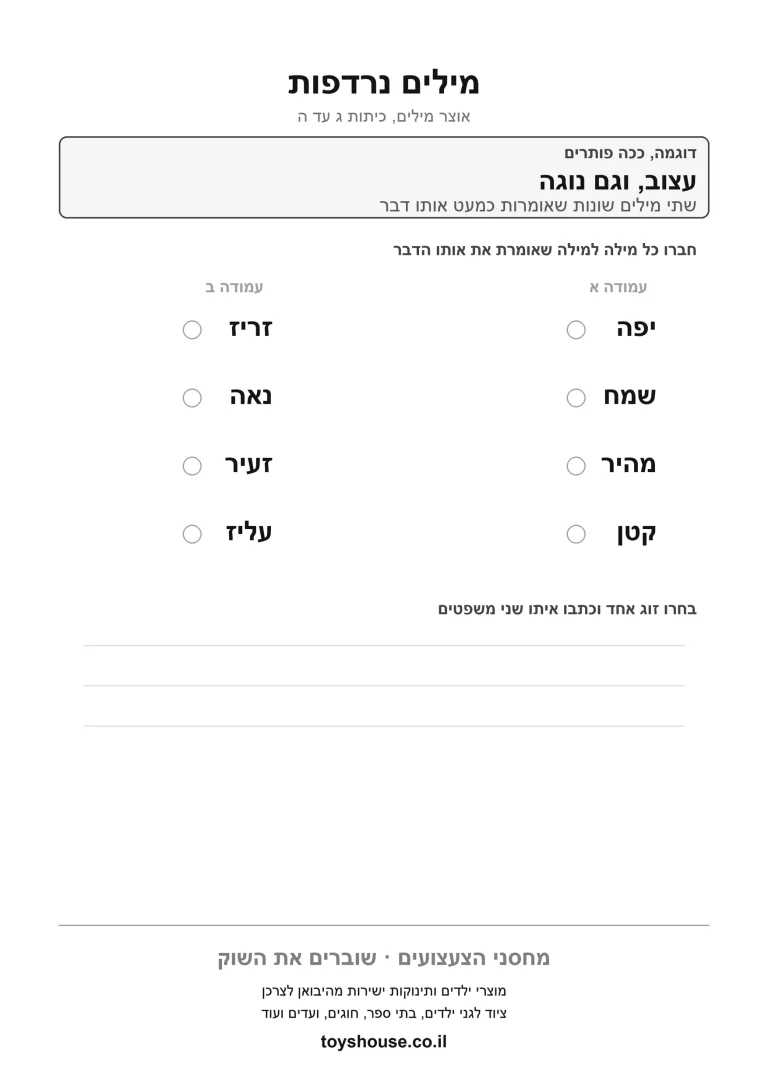 דף עבודה למציאת מילה נרדפת, מוכן להדפסה