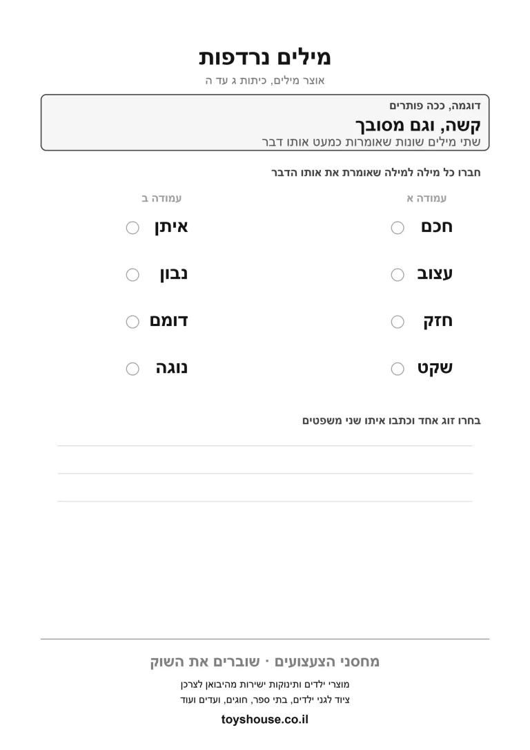 דף עבודה למציאת מילה נרדפת להדפסה ולתרגול