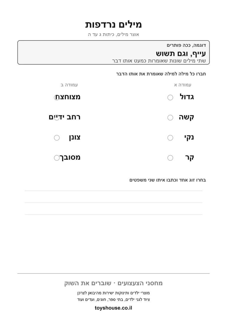 מציאת מילה נרדפת, דף עבודה להדפסה לילדים