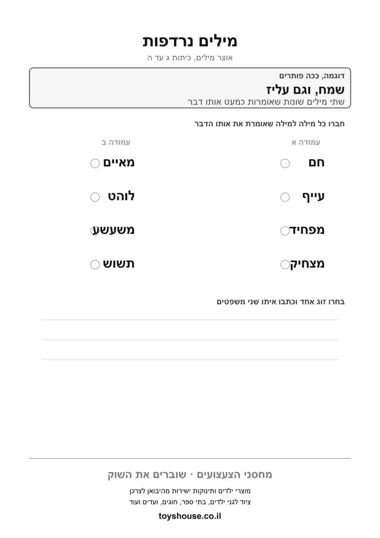 דף תרגול למציאת מילה נרדפת להדפסה