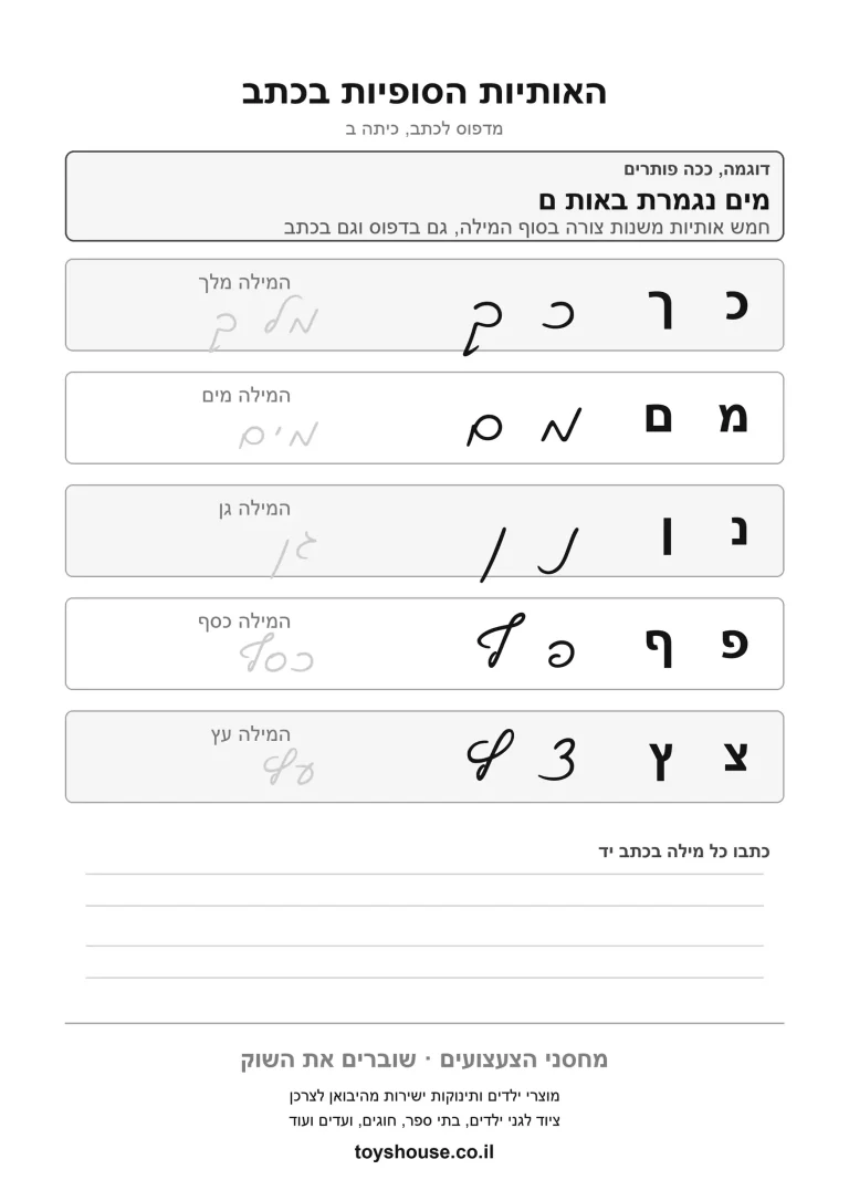 דף עבודה לכתב מחובר, האותיות הסופיות, מוכן להדפסה