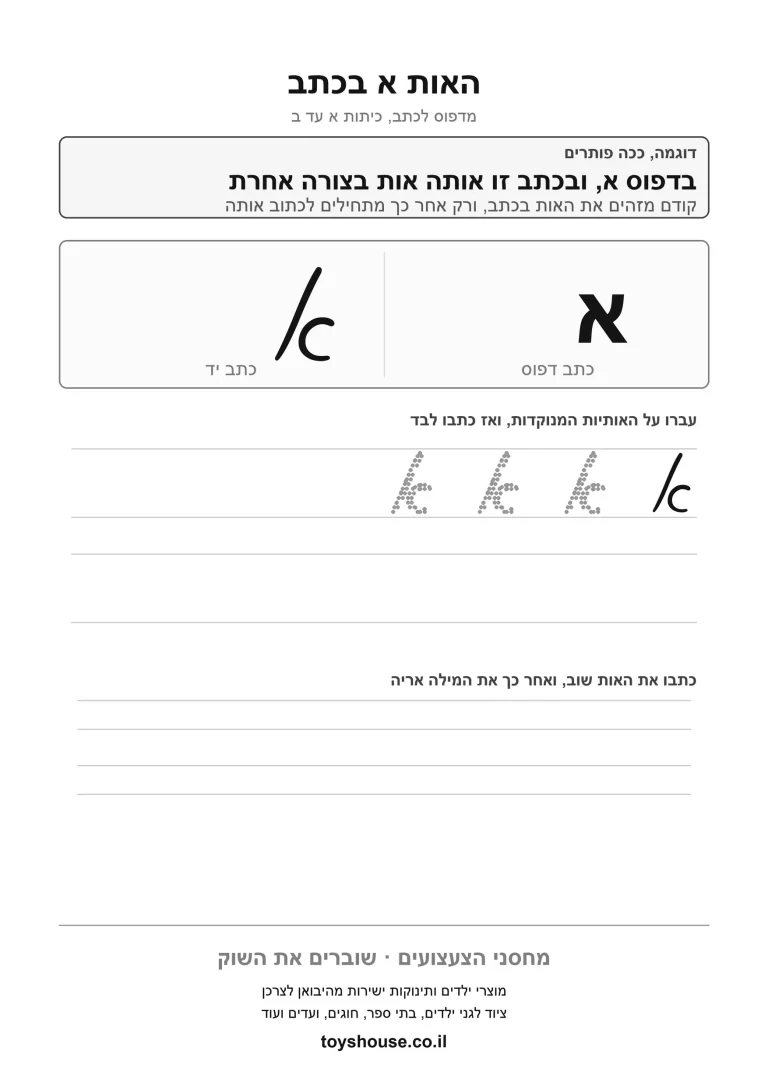 דף עבודה לכתב מחובר לאות א, מוכן להדפסה