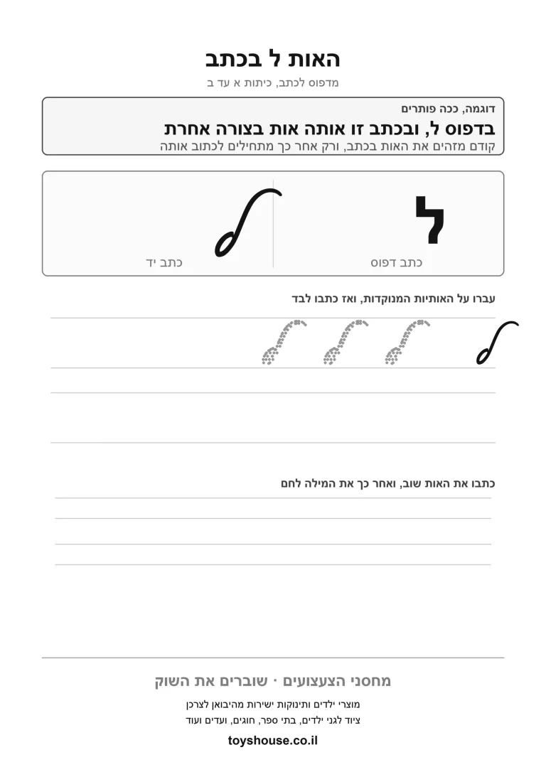 דף עבודה לכתב מחובר לאות ל, מוכן להדפסה