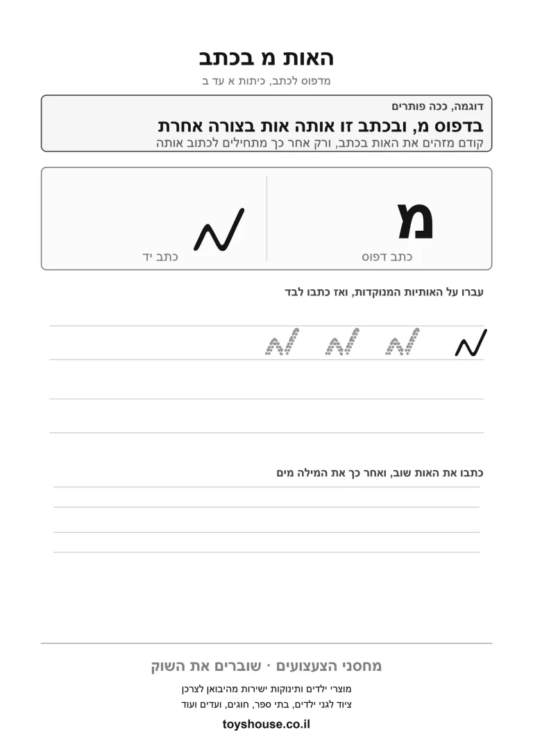 דף עבודה לכתב מחובר לאות מ, מוכן להדפסה