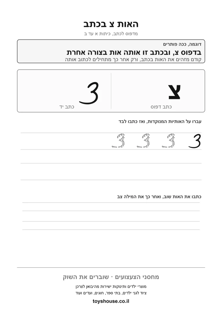דף עבודה לכתב מחובר לאות צ, מוכן להדפסה