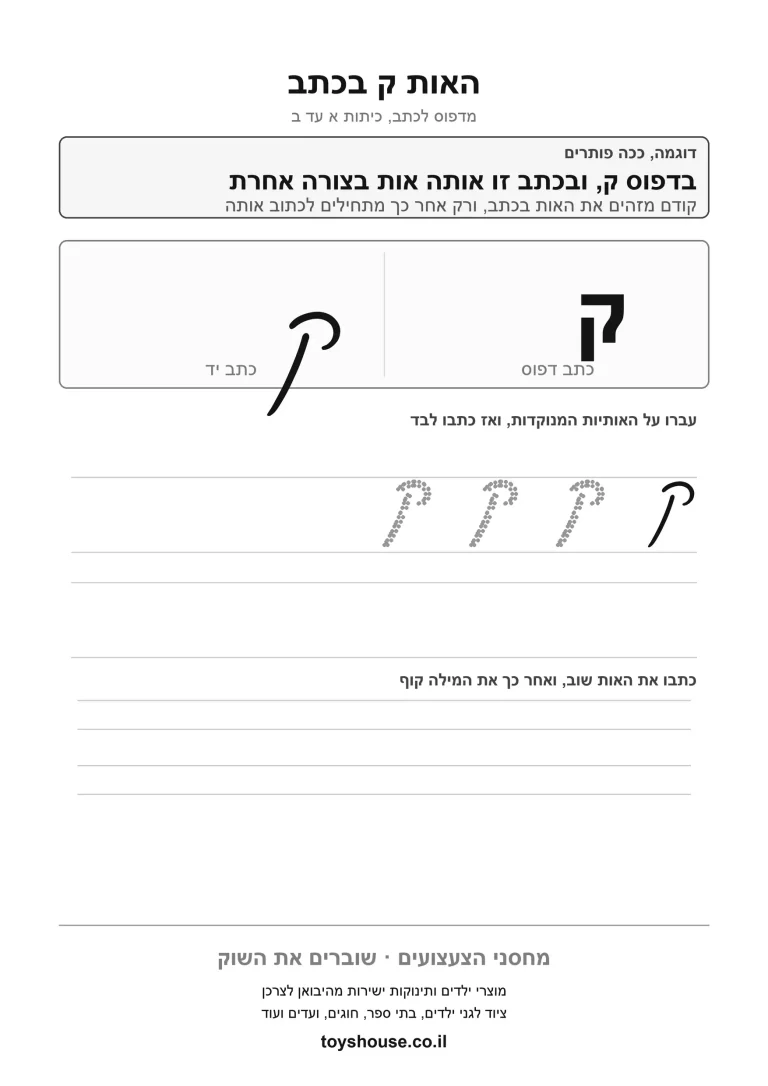 דף עבודה לכתב מחובר לאות ק, מוכן להדפסה