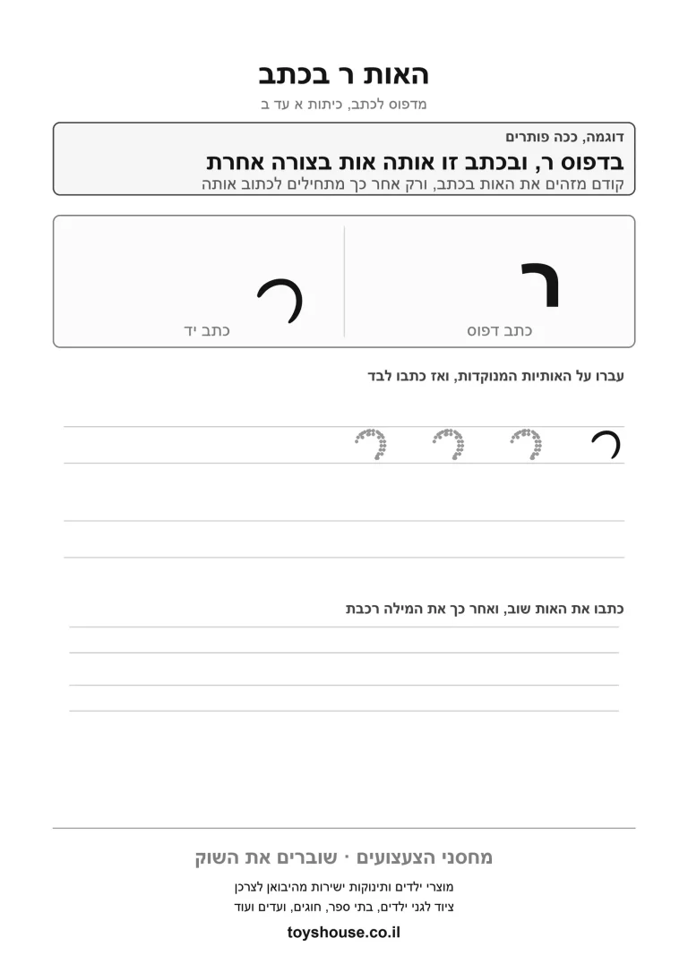 דף עבודה לכתב מחובר לאות ר, מוכן להדפסה
