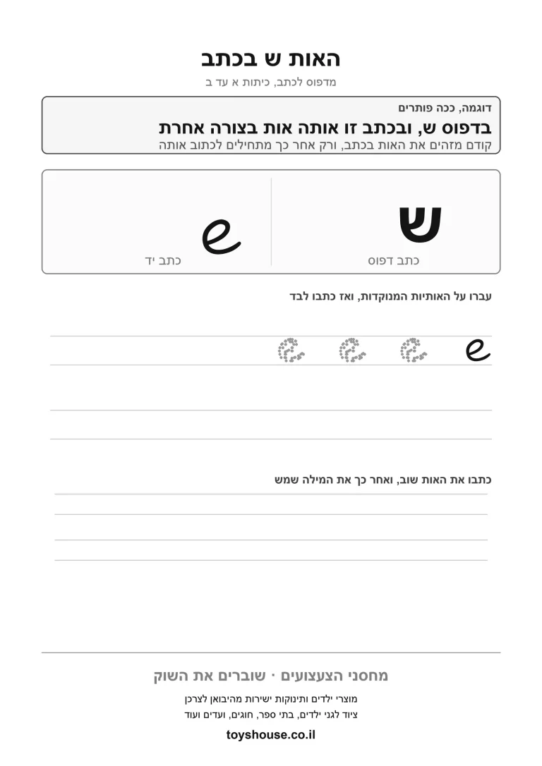 דף עבודה לכתב מחובר לאות ש, מוכן להדפסה
