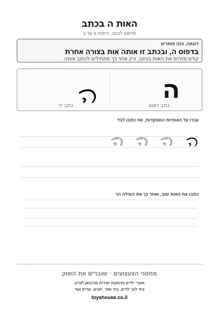 דף עבודה לכתב מחובר לאות ה, מוכן להדפסה