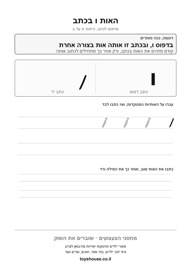 דף עבודה לכתב מחובר לאות ו, מוכן להדפסה