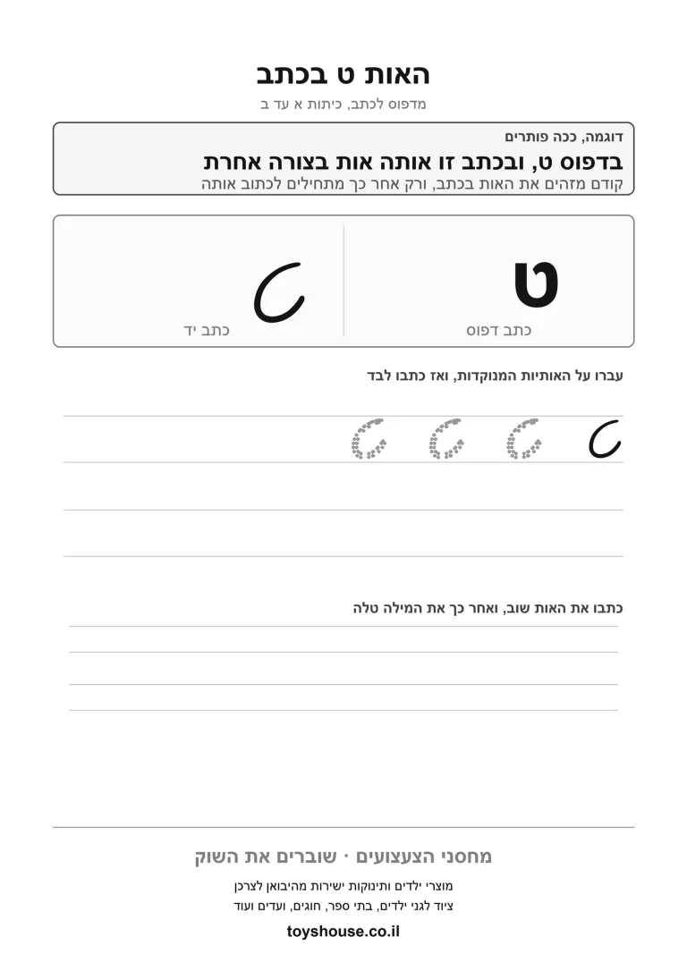 דף עבודה לכתב מחובר לאות ט, מוכן להדפסה