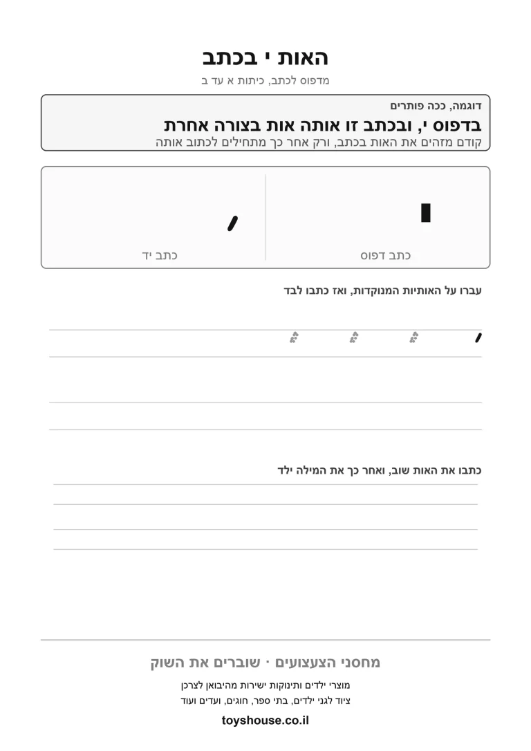 דף עבודה לכתב מחובר לאות י, מוכן להדפסה