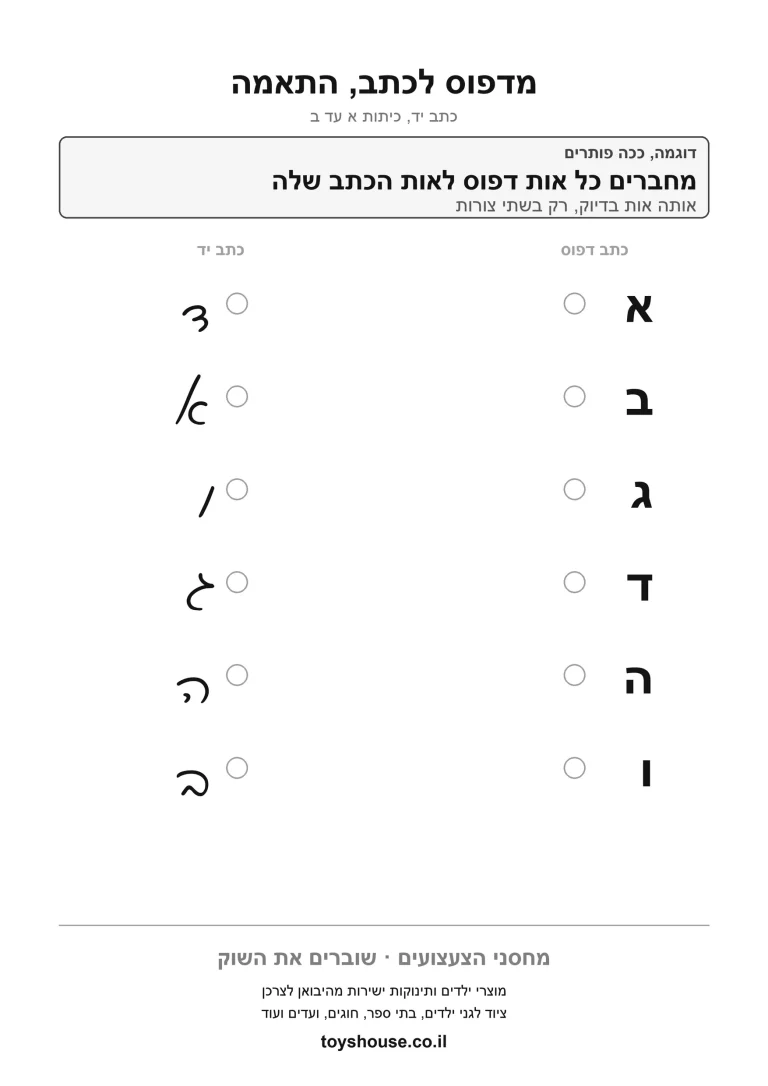 דף עבודה לכתב מחובר, התאמת אות דפוס לכתב, מוכן להדפסה