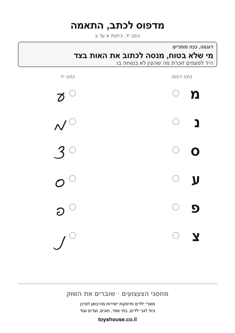 כתב מחובר, התאמת אות דפוס לכתב, דף עבודה להדפסה לילדים